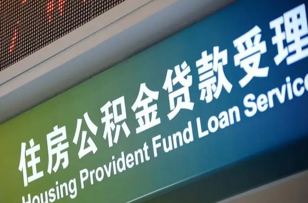 员工申请单位住房公积金_舟山公积金代办在职离职封存服务
